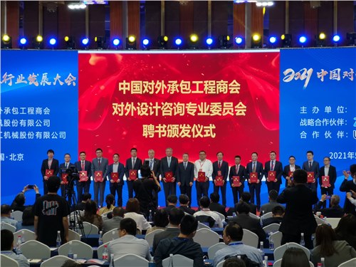 中国电子工程设计院有限公司当选中国对外承包工程商会对外设计咨询专业工作委员会成员